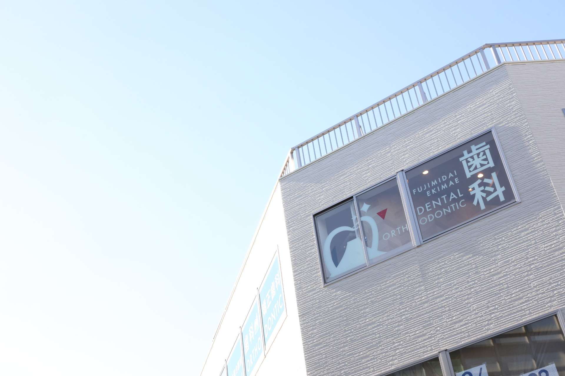 富士見台駅前歯科・矯正歯科